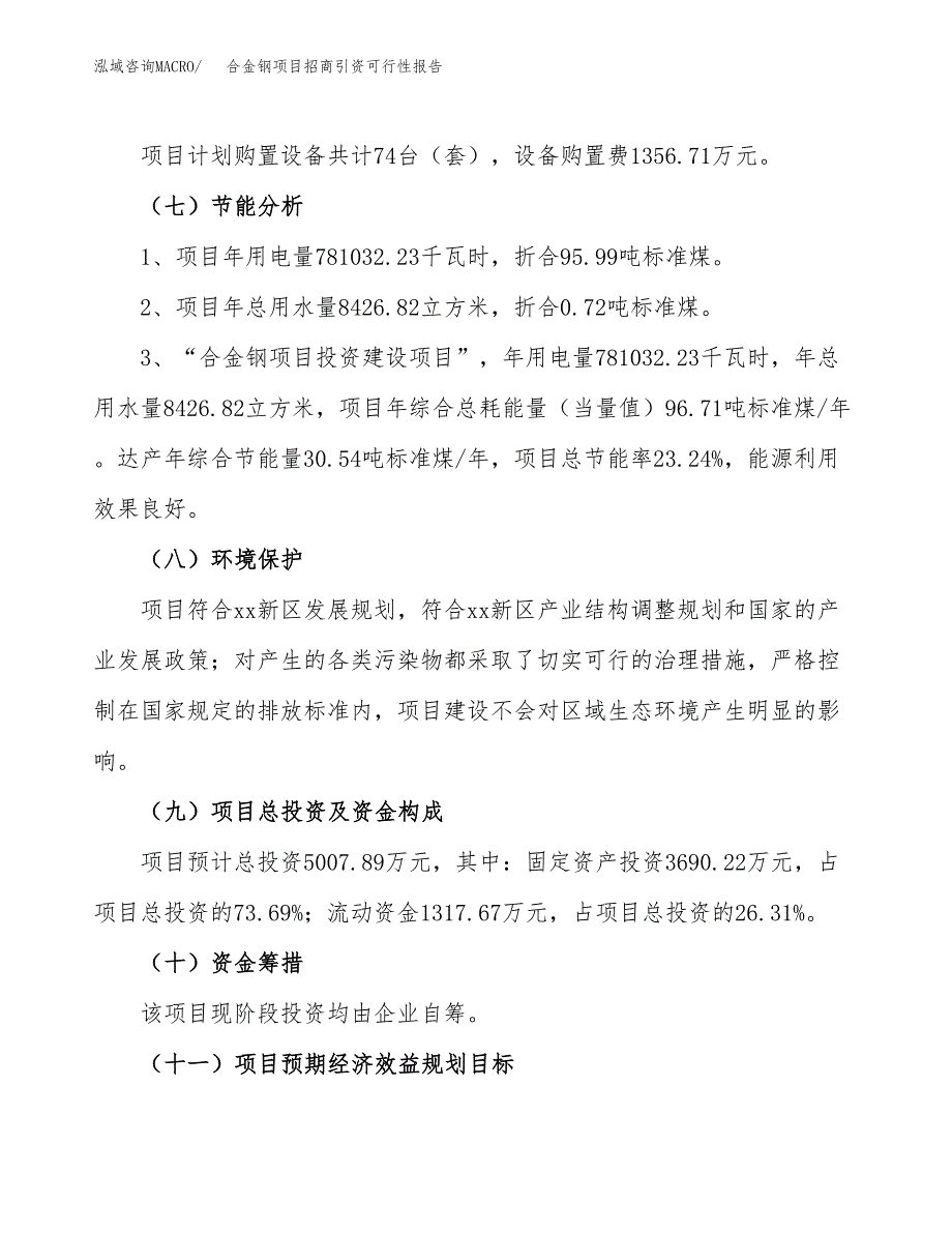 合金钢项目招商引资可行性报告.docx_第3页