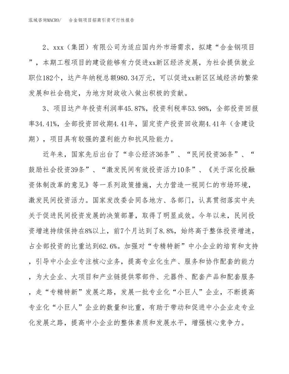 合金钢项目招商引资可行性报告.docx_第5页