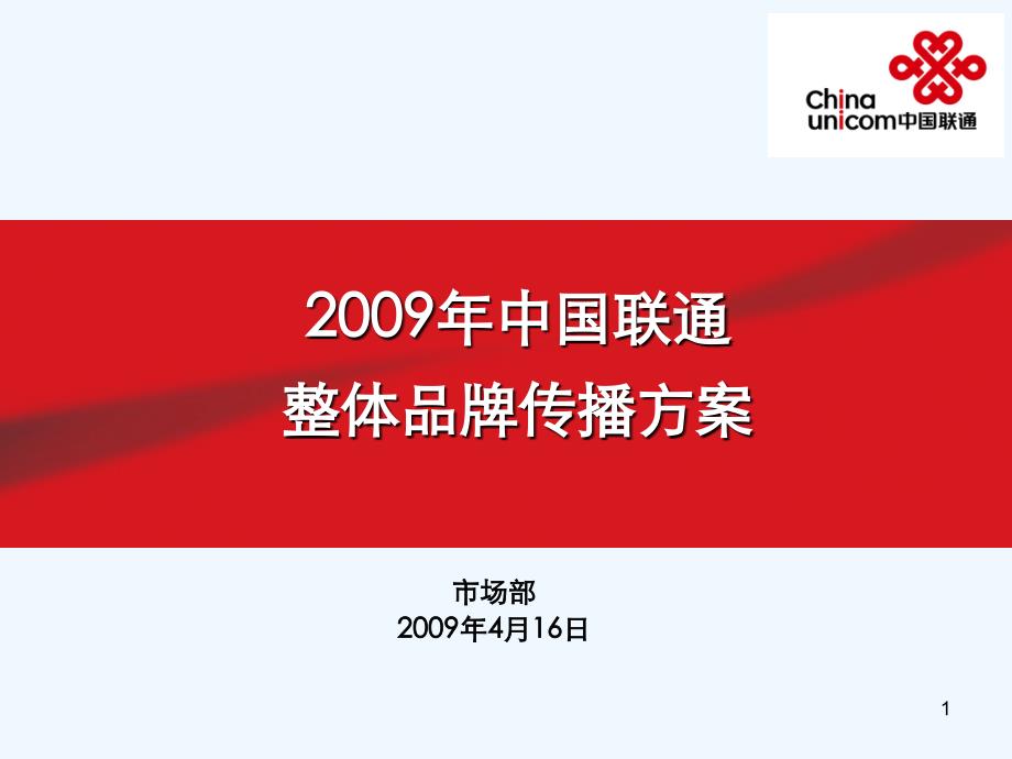 中国联通整体品牌传播技术方案书_第1页