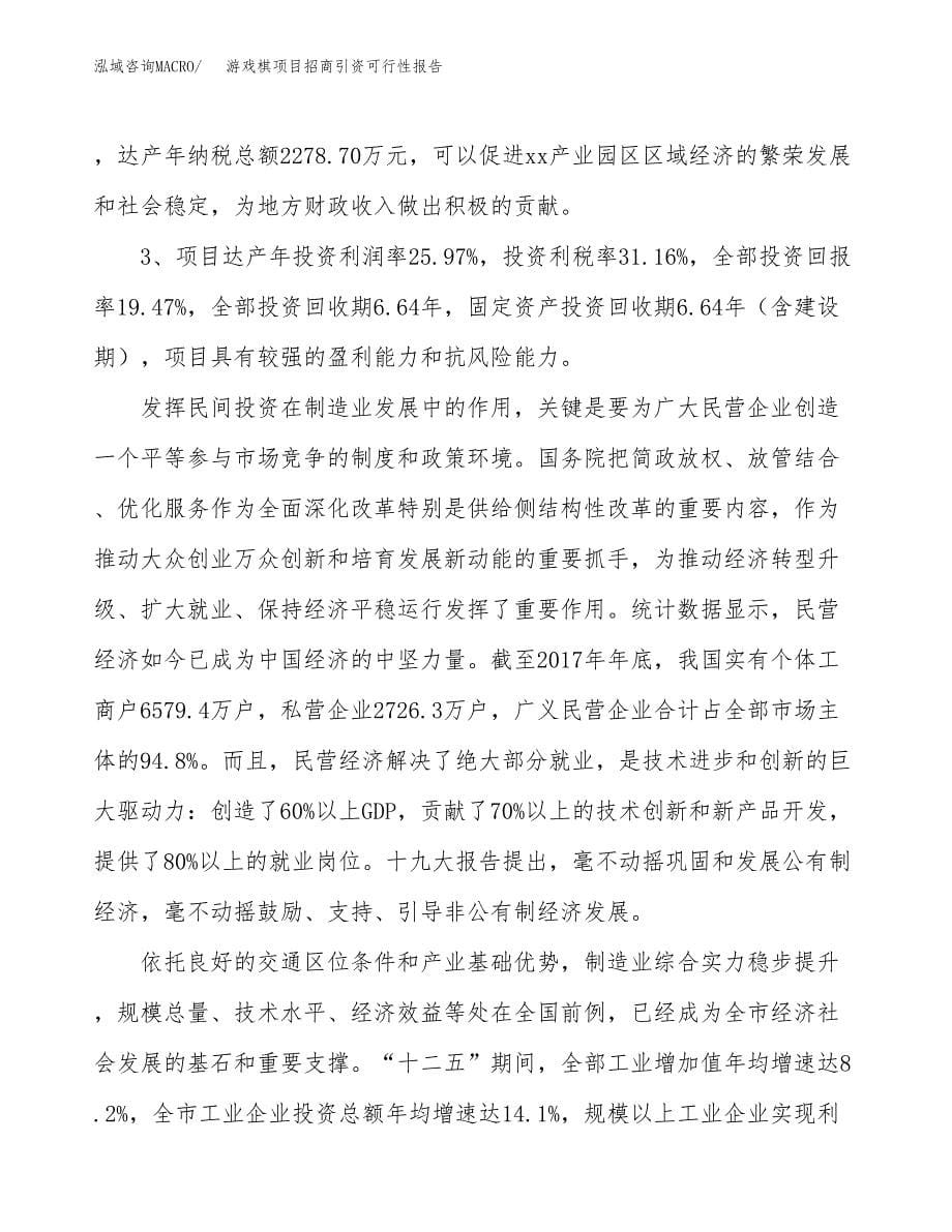 游戏棋项目招商引资可行性报告.docx_第5页
