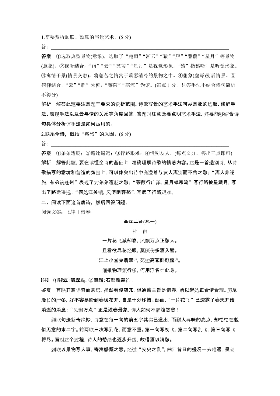 2020高考语文江苏专用版大二轮讲义：专题二 古诗鉴赏 训练一 Word版含解析_第2页