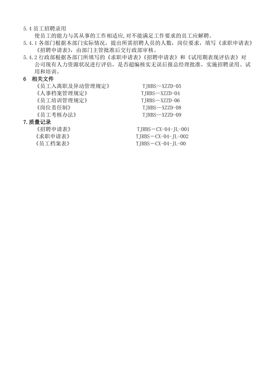 2019年人力资源管理控制程序 (2).精品_第3页