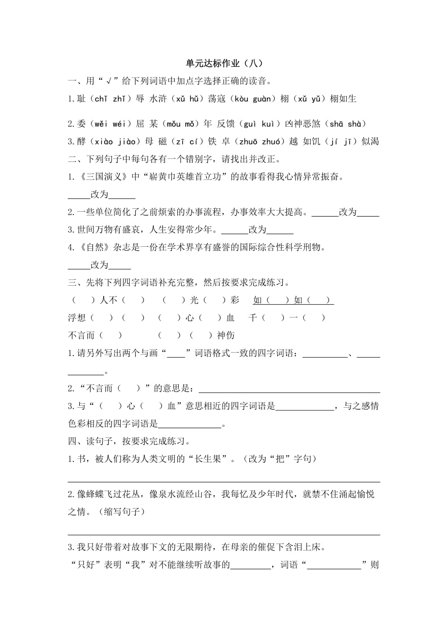 五年级上册试题-单元达标作业（八） 人教版部编 （含答案）_第1页