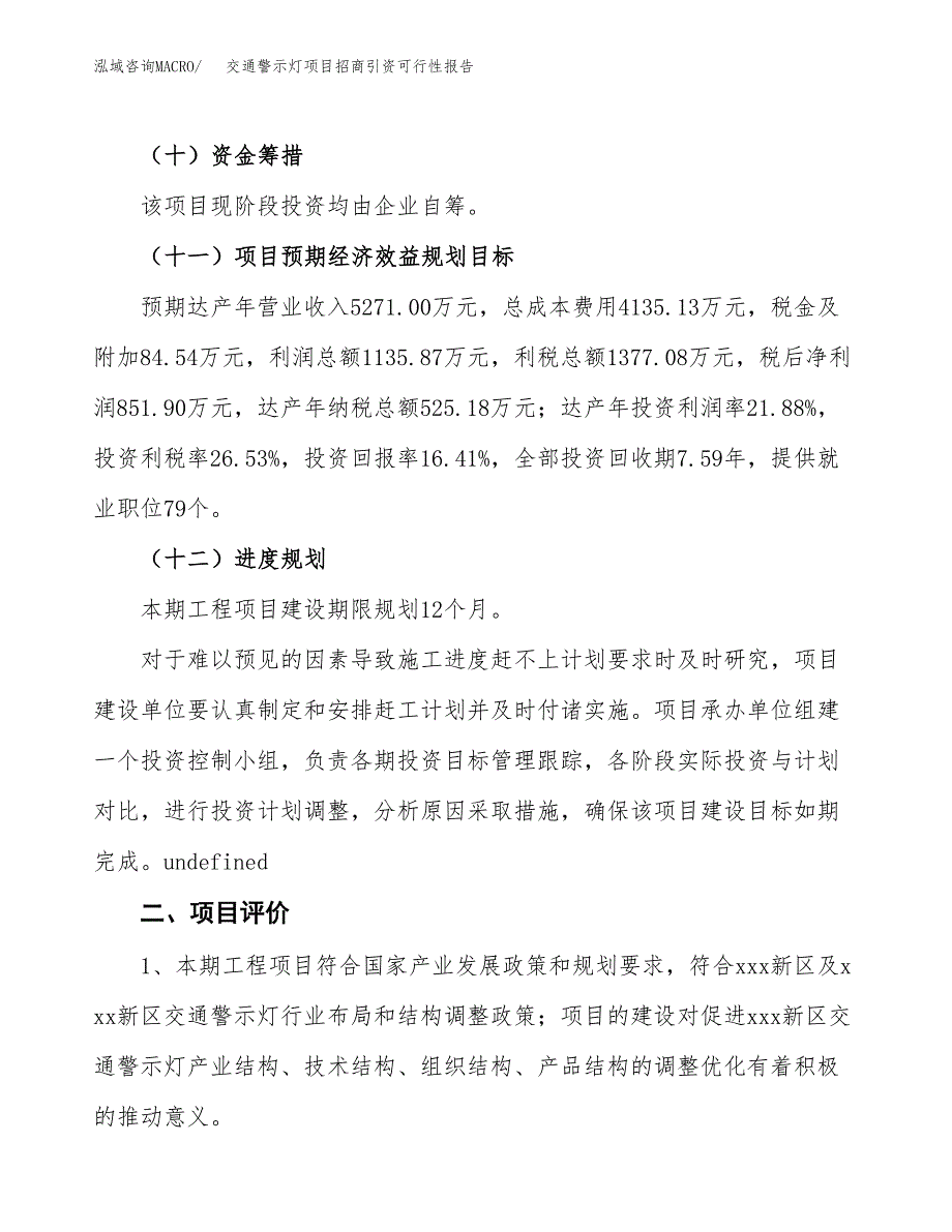 交通警示灯项目招商引资可行性报告.docx_第4页