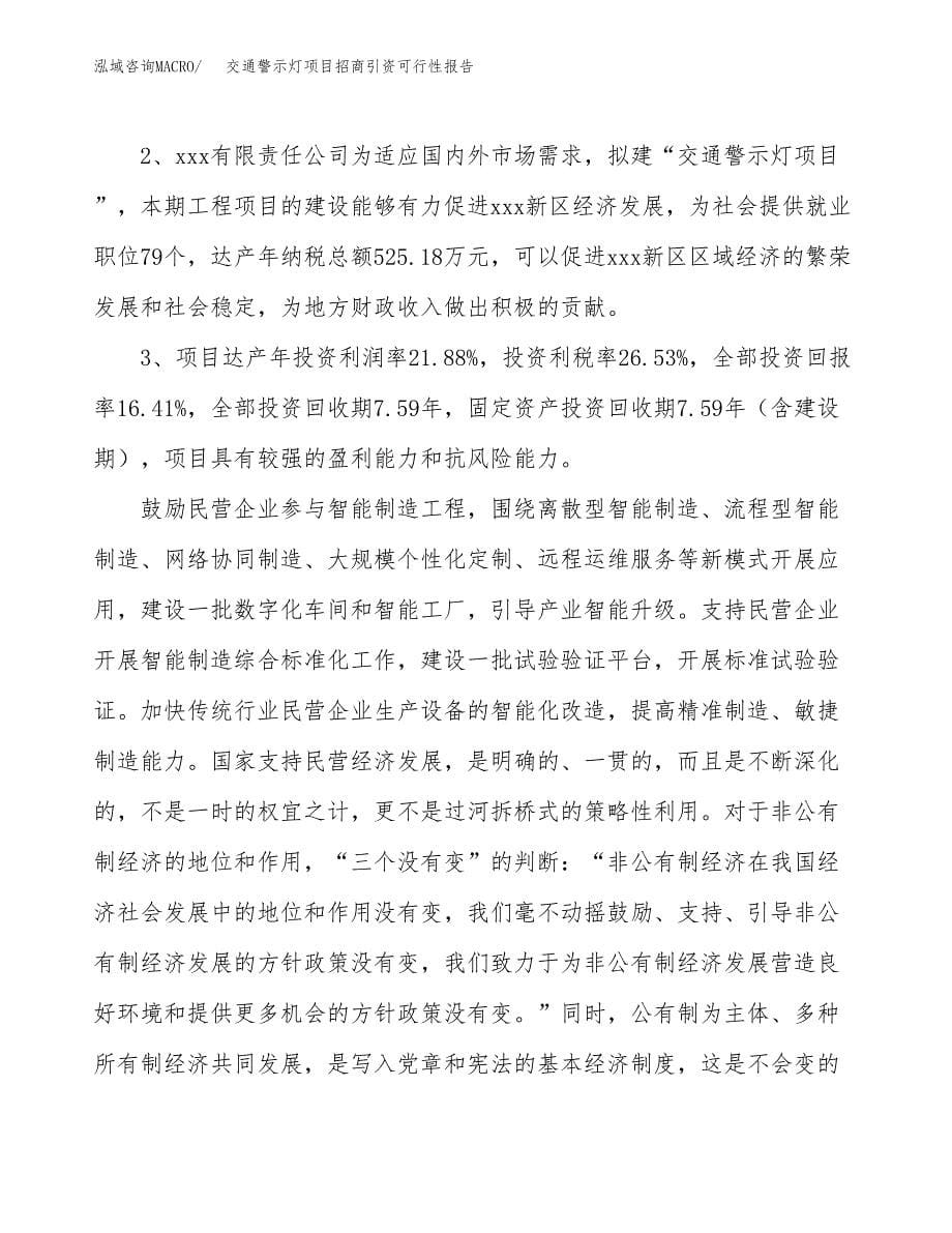 交通警示灯项目招商引资可行性报告.docx_第5页