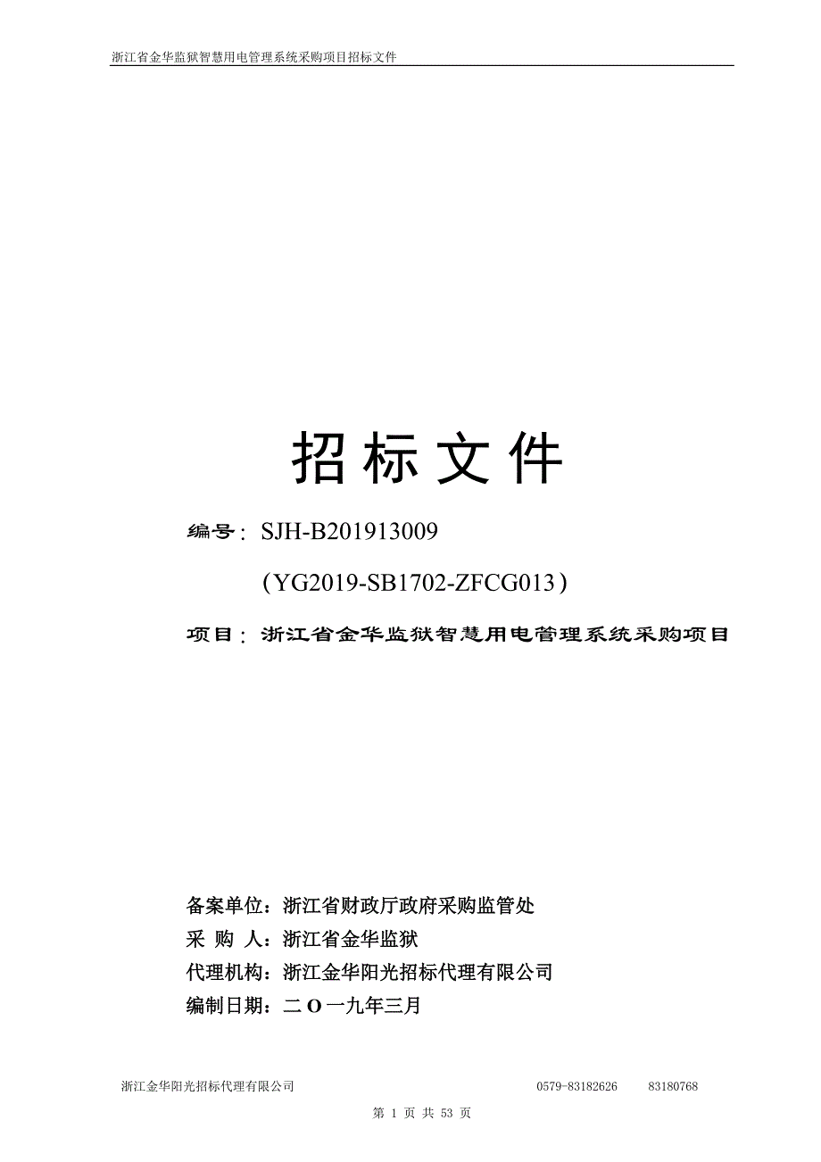 浙江省金华监狱智慧用电管理系统采购项目招标文件_第1页