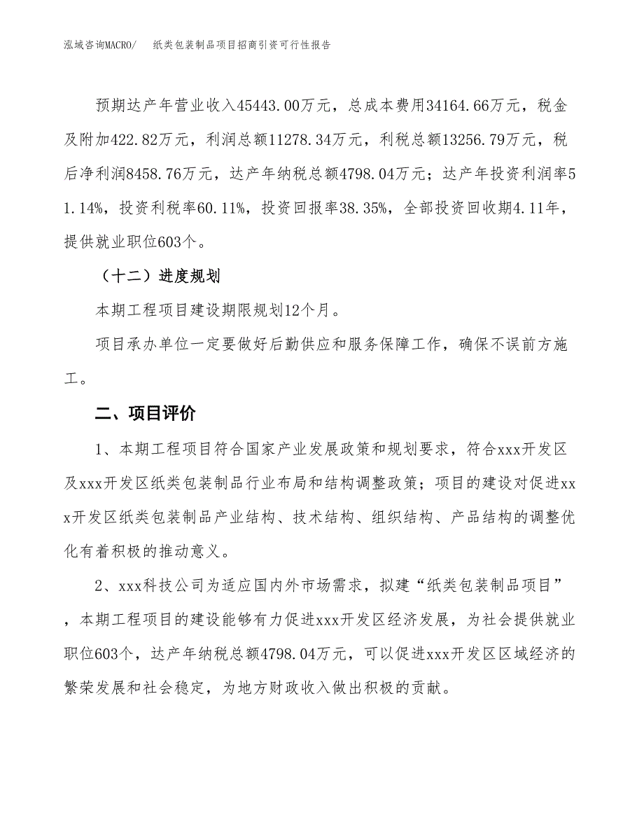 纸类包装制品项目招商引资可行性报告.docx_第4页