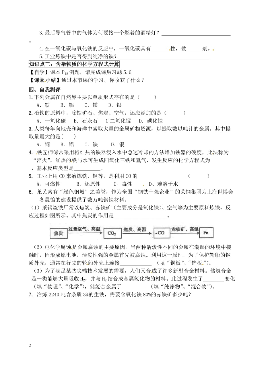 人教初中化学九下《8课题3金属资源的利用和保护》word教案 (25)_第2页