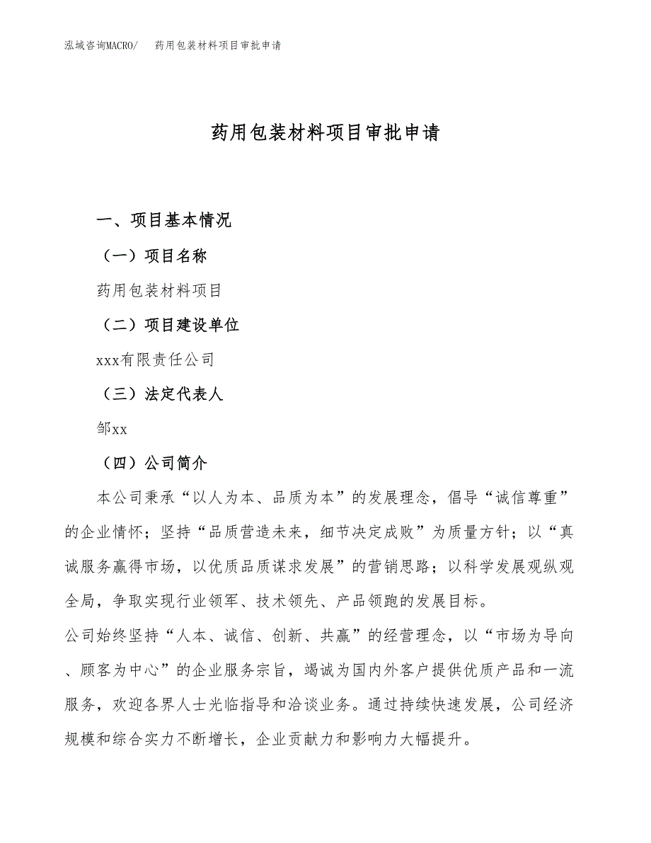 药用包装材料项目审批申请（总投资9000万元）.docx_第1页