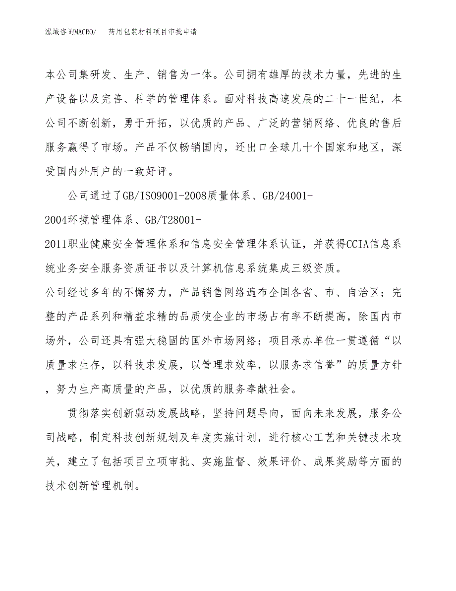 药用包装材料项目审批申请（总投资9000万元）.docx_第2页