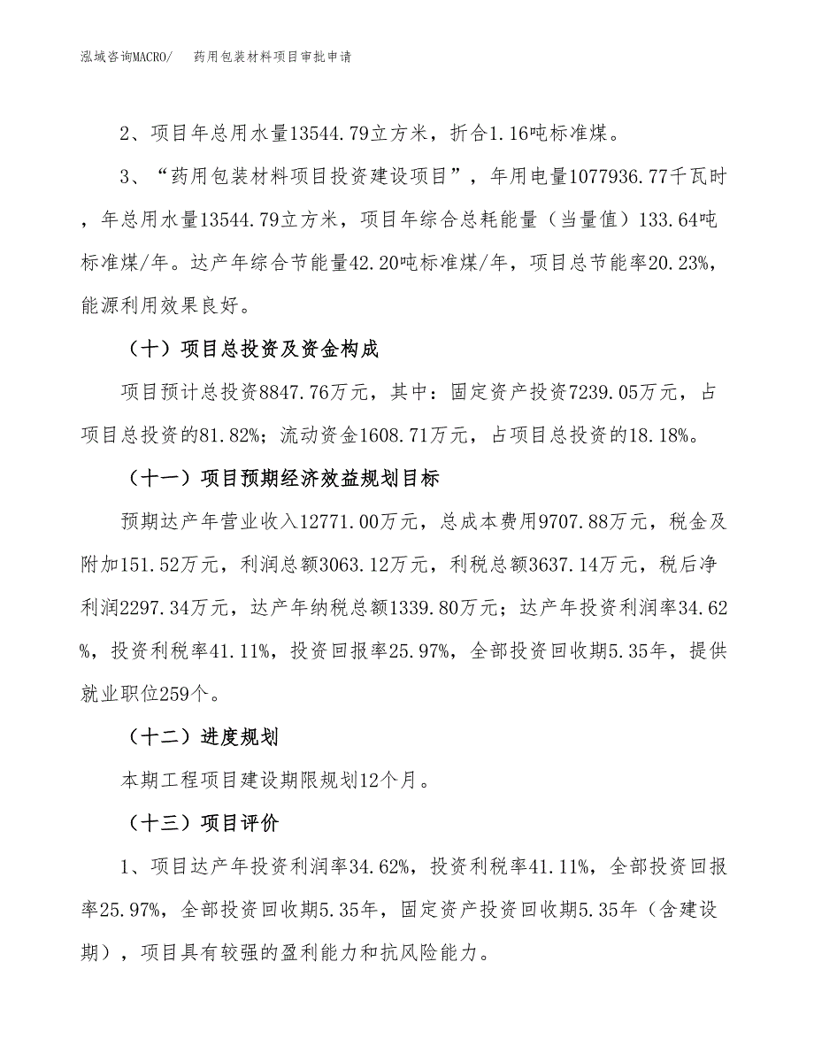 药用包装材料项目审批申请（总投资9000万元）.docx_第4页