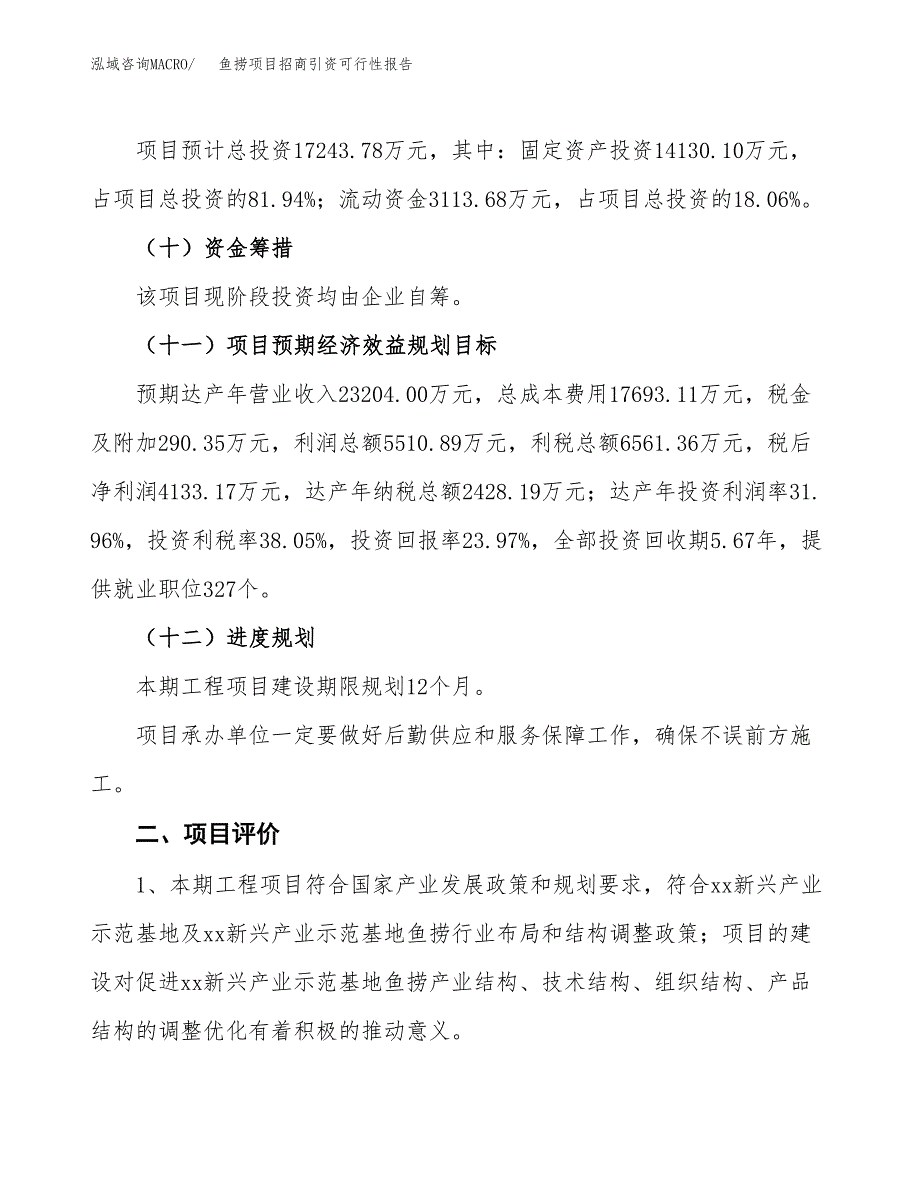 鱼捞项目招商引资可行性报告.docx_第4页