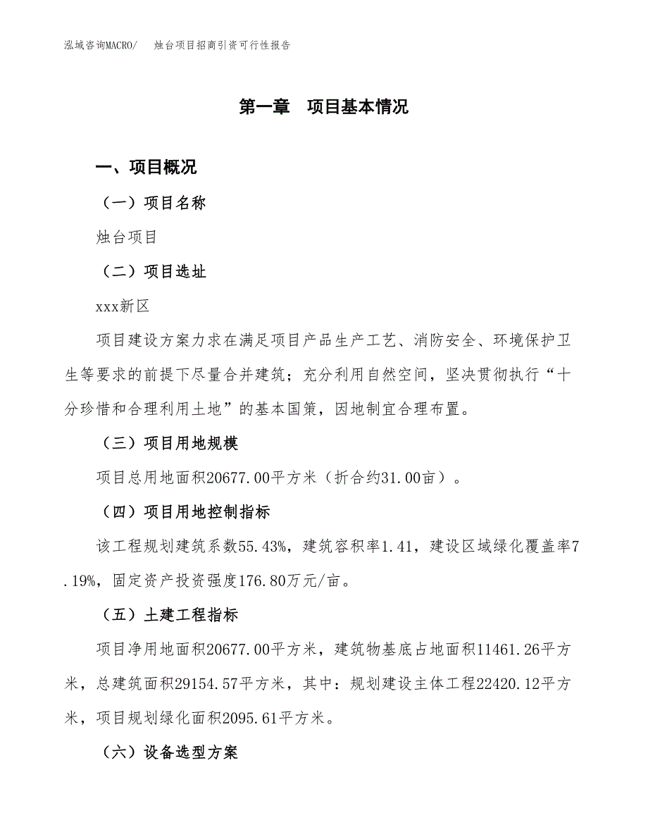 烛台项目招商引资可行性报告.docx_第2页