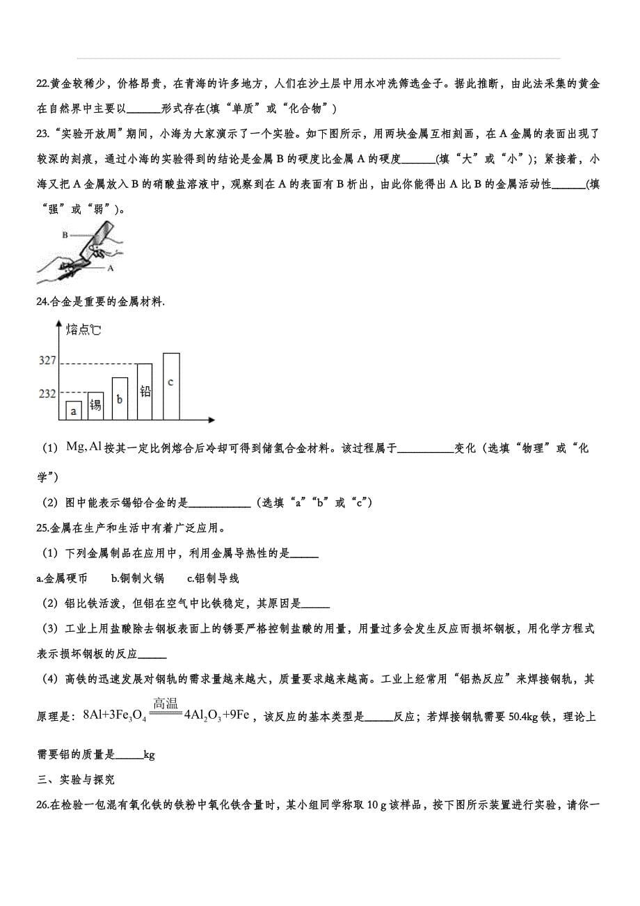 备战2020中考化学考题专项训练——金属与金属材料（含答案）_第5页