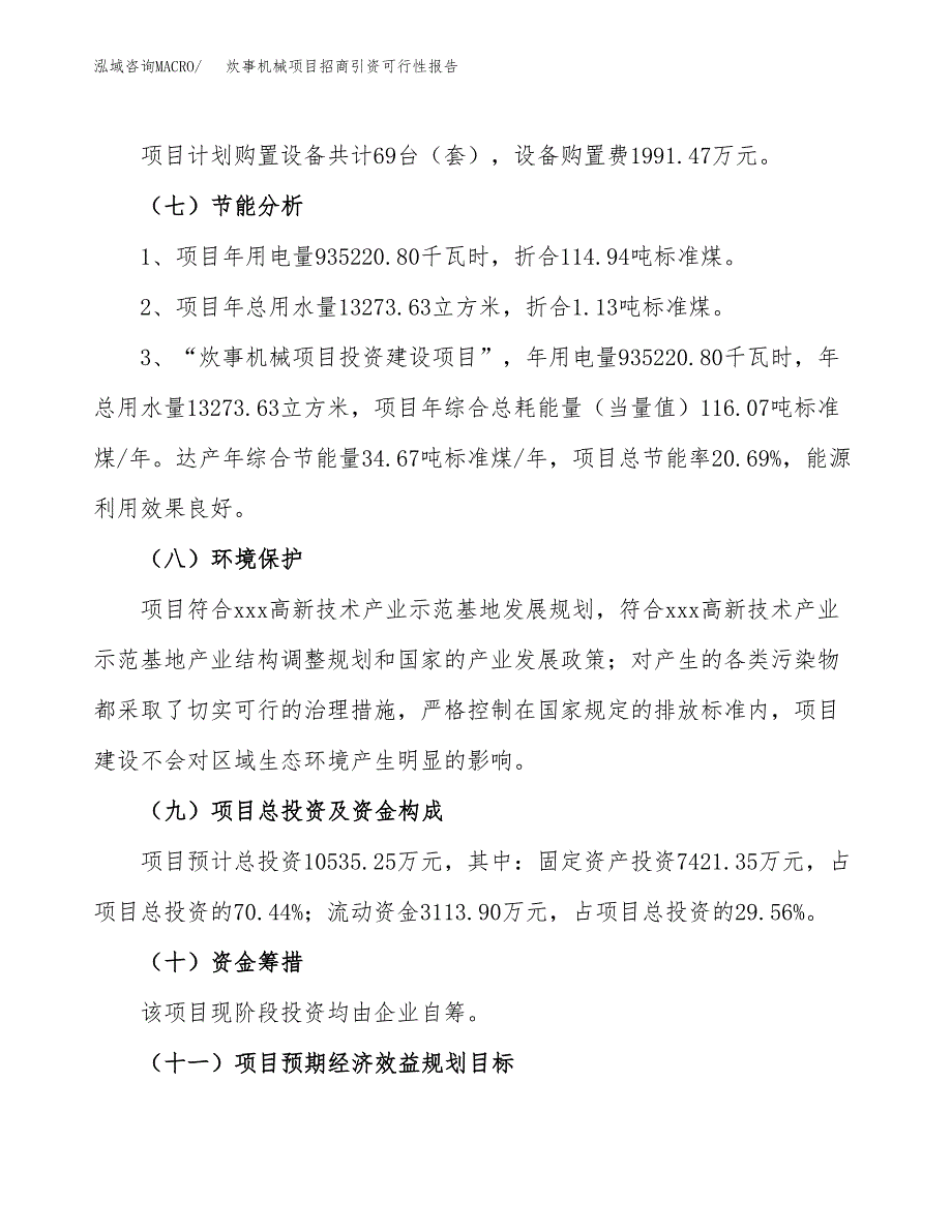 炊事机械项目招商引资可行性报告.docx_第3页