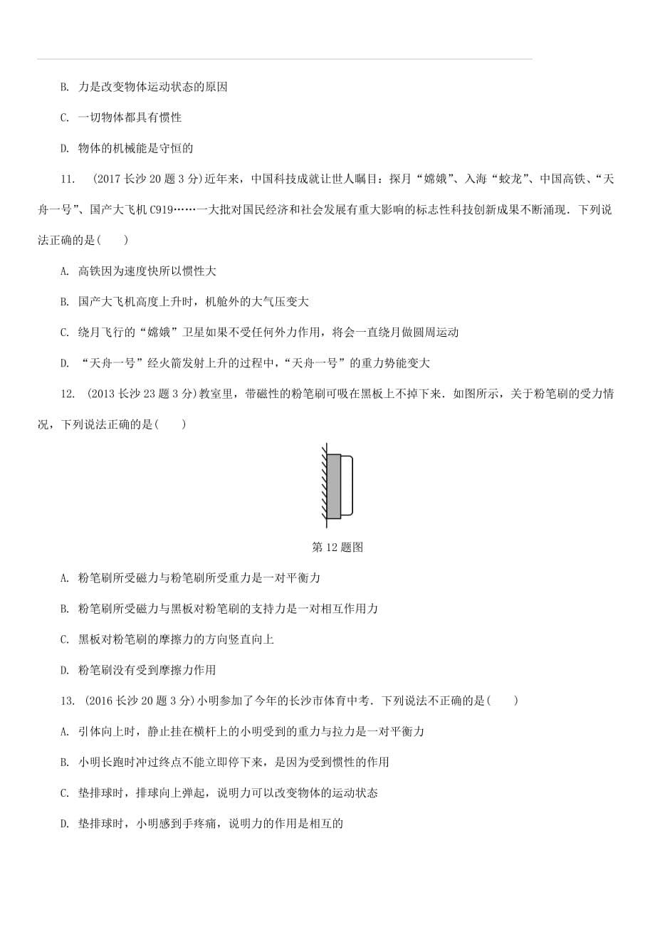 湖南省长沙市中考物理分类汇编第6讲力运动和力（含解析）_第5页