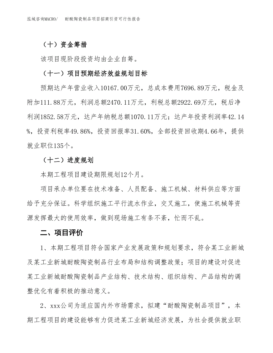 耐酸陶瓷制品项目招商引资可行性报告.docx_第4页