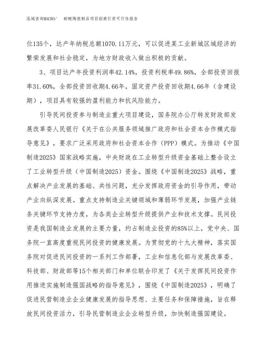 耐酸陶瓷制品项目招商引资可行性报告.docx_第5页