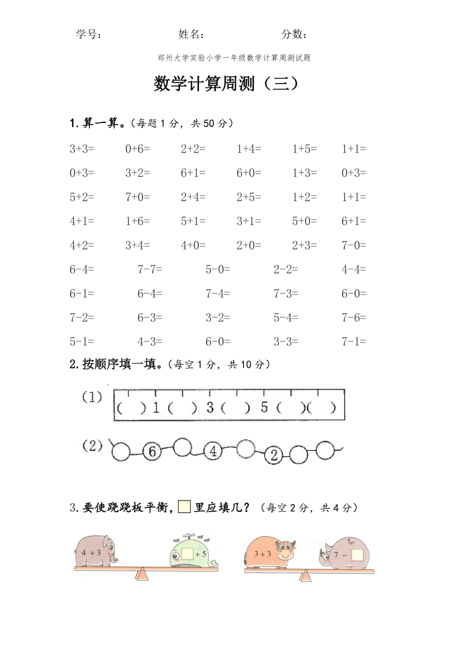 一年级上册数学试题-周测四郑州大学实验小学 人教新课标（2014秋）无答案_第1页