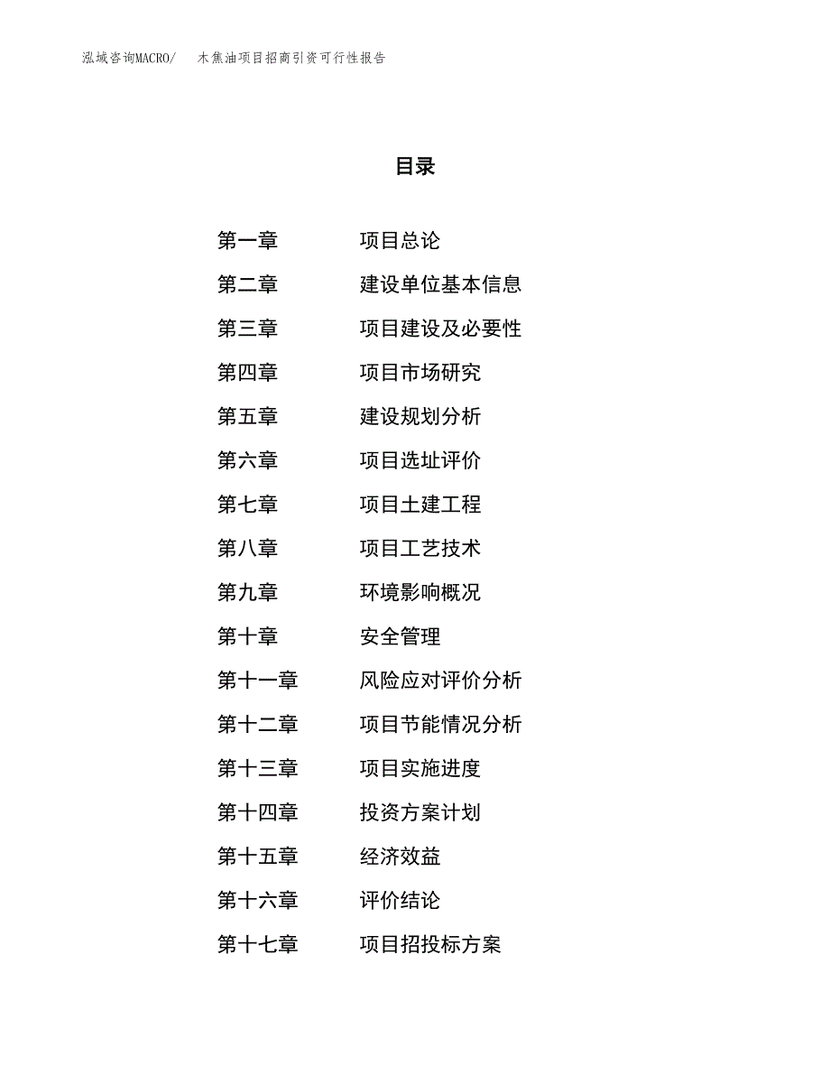 木焦油项目招商引资可行性报告.docx_第1页