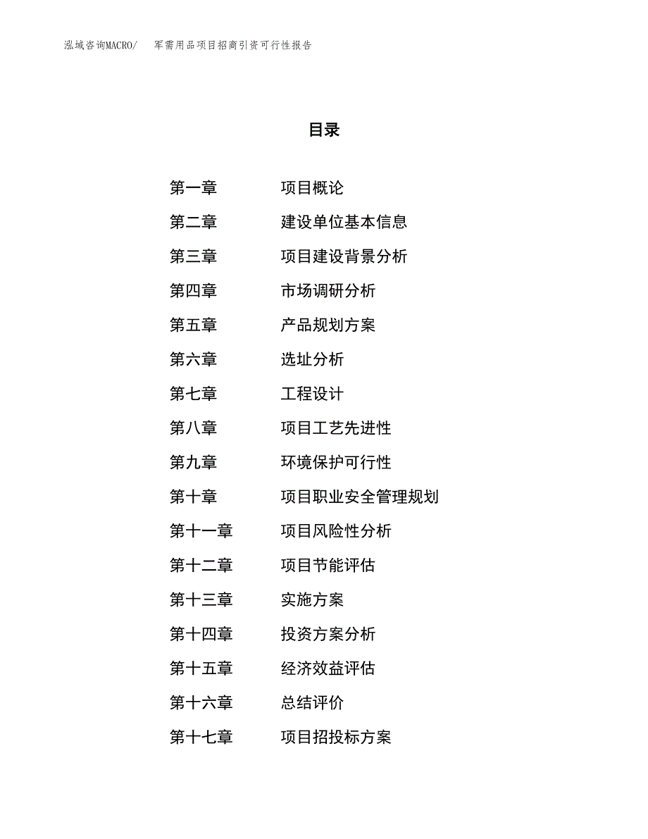 军需用品项目招商引资可行性报告.docx_第1页