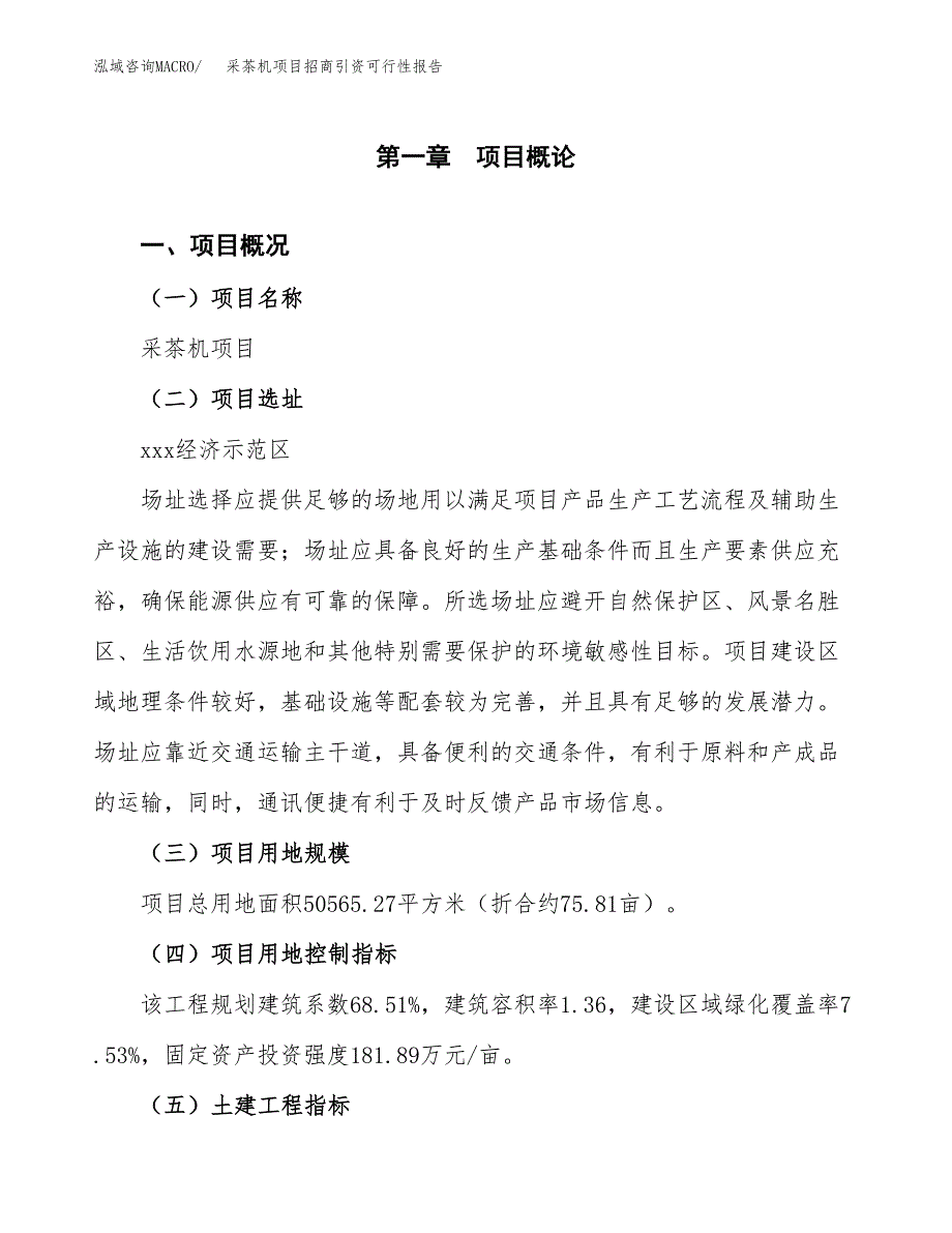 采茶机项目招商引资可行性报告.docx_第2页