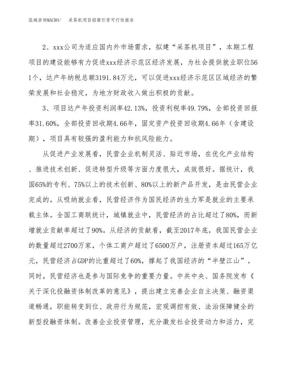 采茶机项目招商引资可行性报告.docx_第5页