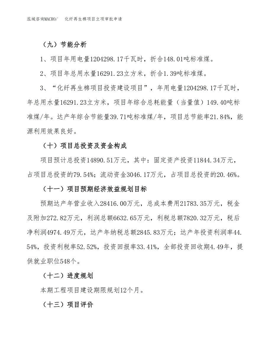 化纤再生棉项目立项审批申请.docx_第4页