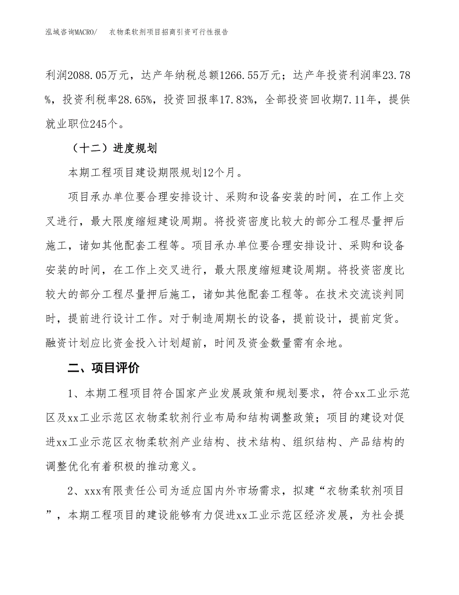 衣物柔软剂项目招商引资可行性报告.docx_第4页