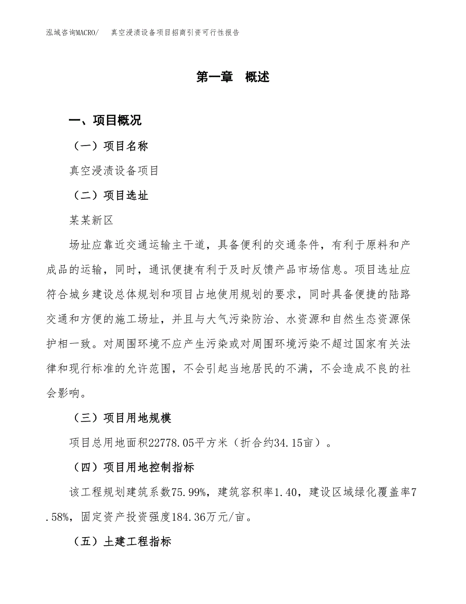 真空浸渍设备项目招商引资可行性报告.docx_第2页