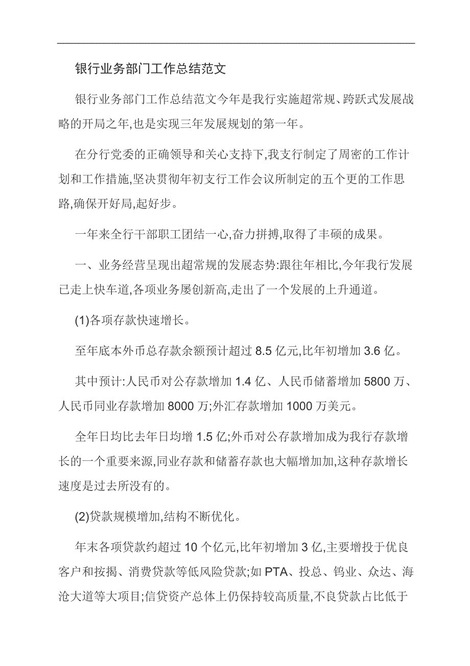 范文：银行业务部门工作总结范文_第1页