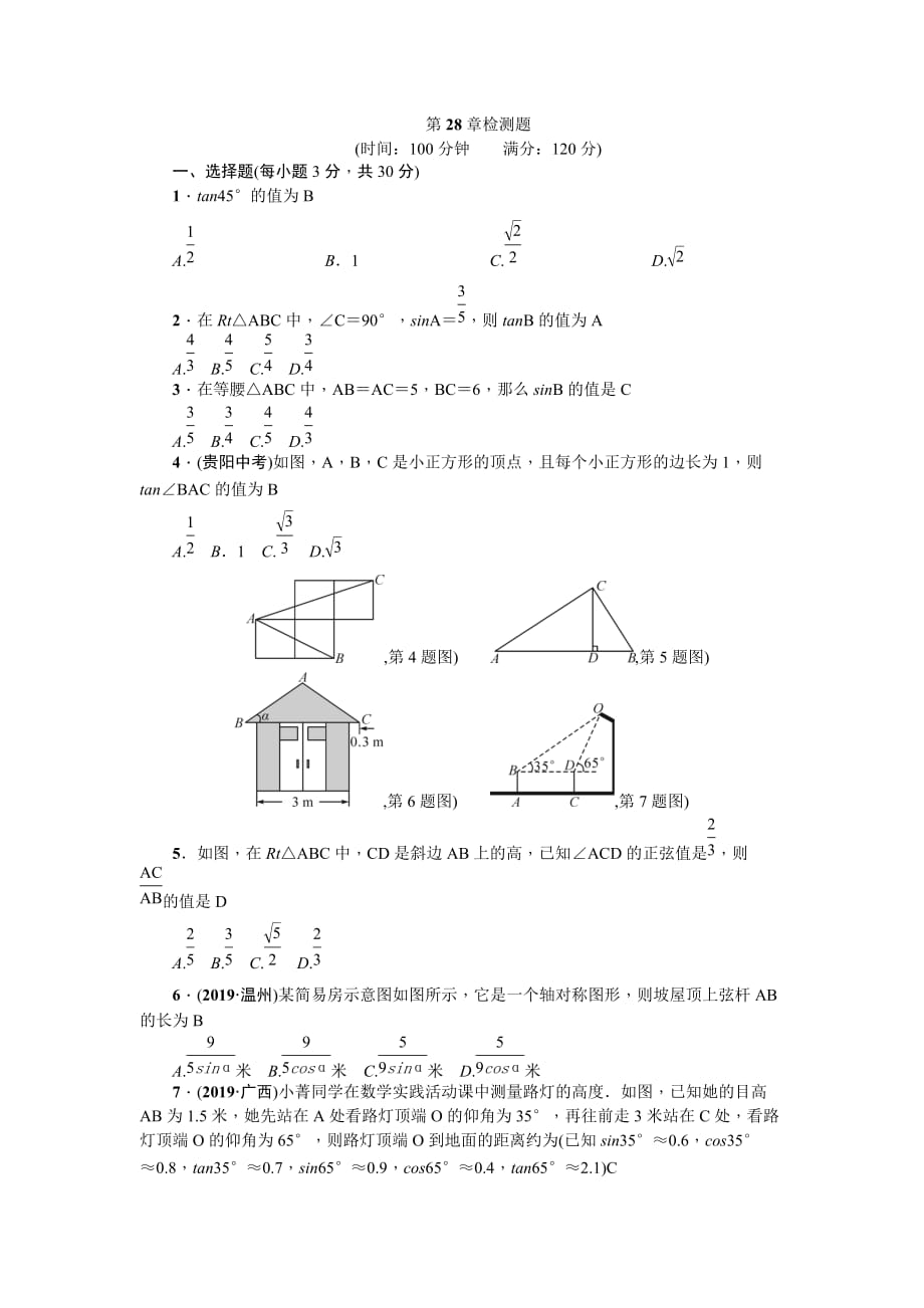2019-2020学年人教版数学九年级下册第28章锐角三角函数检测题（含答案）_第1页