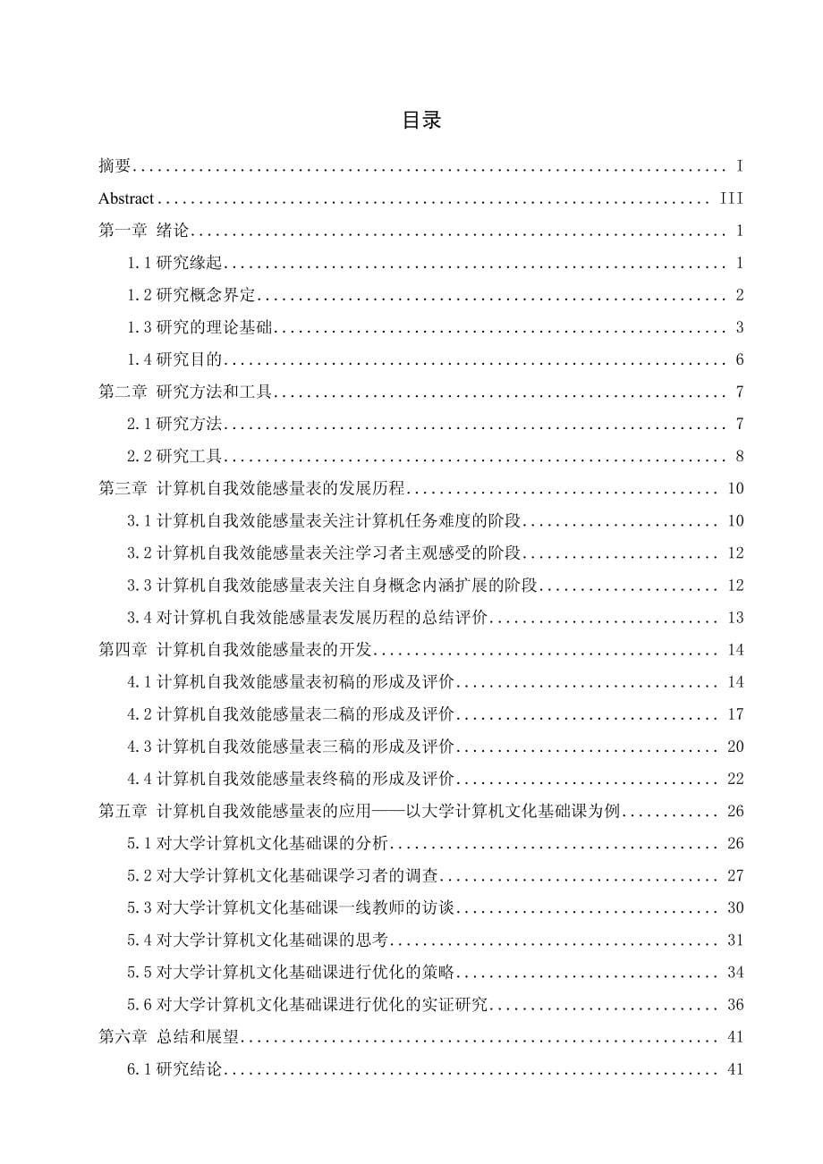 大学生计算机自我效能感量表的开发与应用_第5页