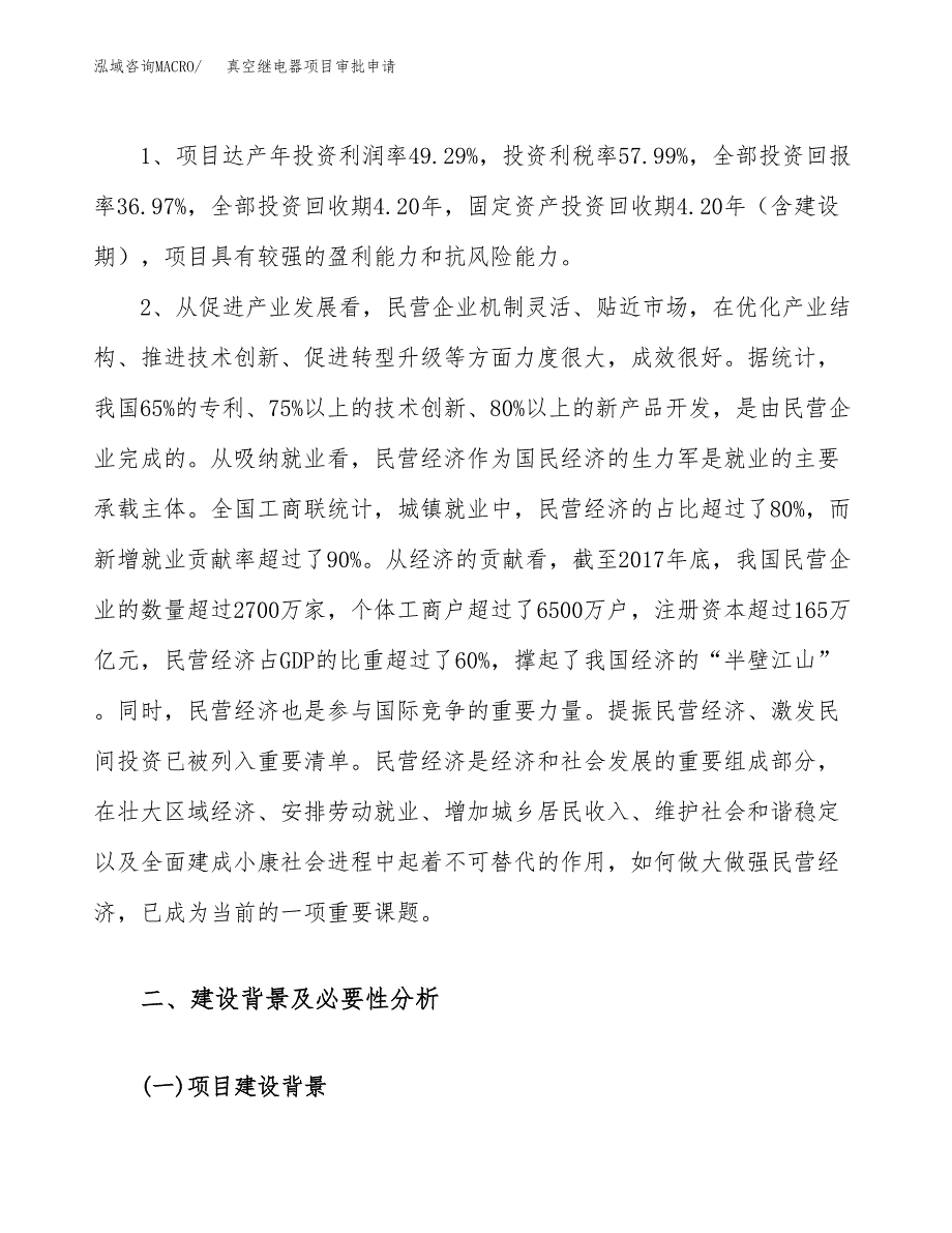 真空继电器项目审批申请（总投资19000万元）.docx_第4页