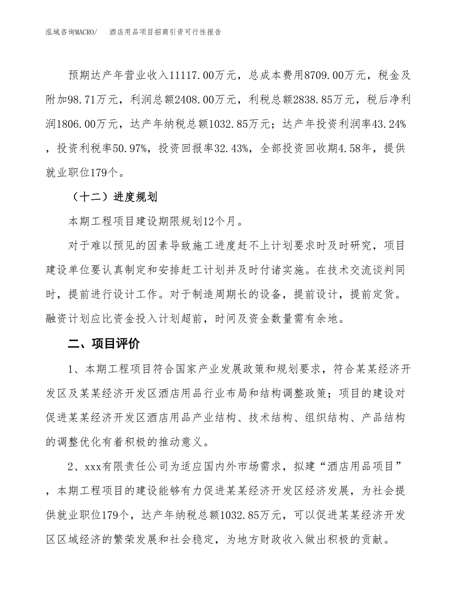 酒店用品项目招商引资可行性报告.docx_第4页