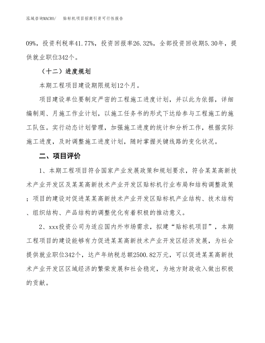 贴标机项目招商引资可行性报告.docx_第4页