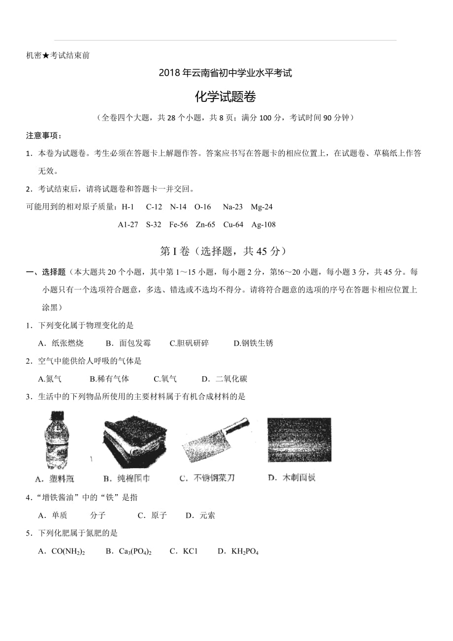 云南省2018年中考化学试题及答案_第1页