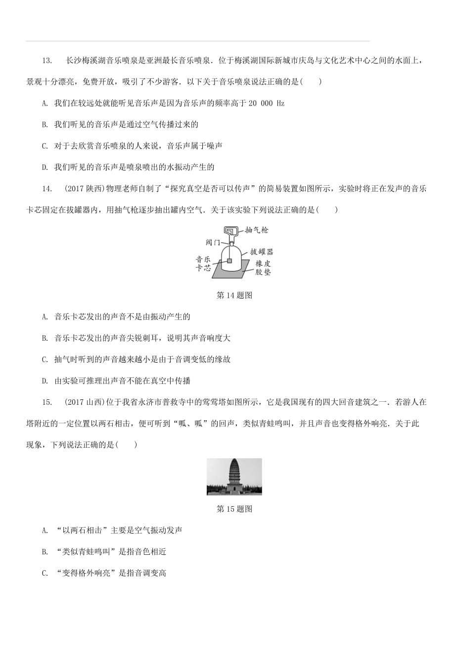 湖南省长沙市中考物理分类汇编第1讲声现象（含解析）_第4页