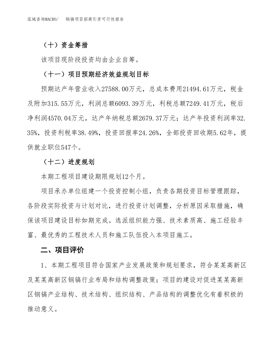 钢镐项目招商引资可行性报告.docx_第4页