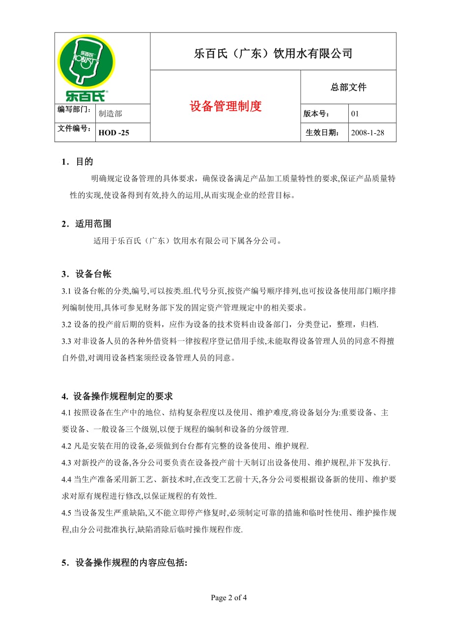 2019年乐百氏设备管理制度_第2页