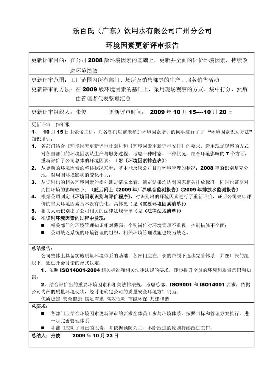 2019年环境因素更新评审报告_第1页