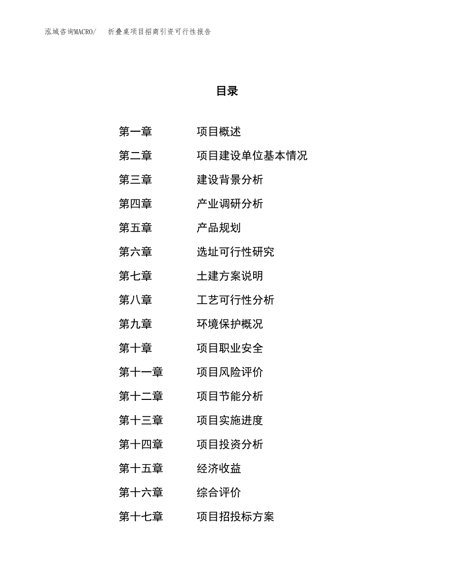 折叠桌项目招商引资可行性报告.docx_第1页