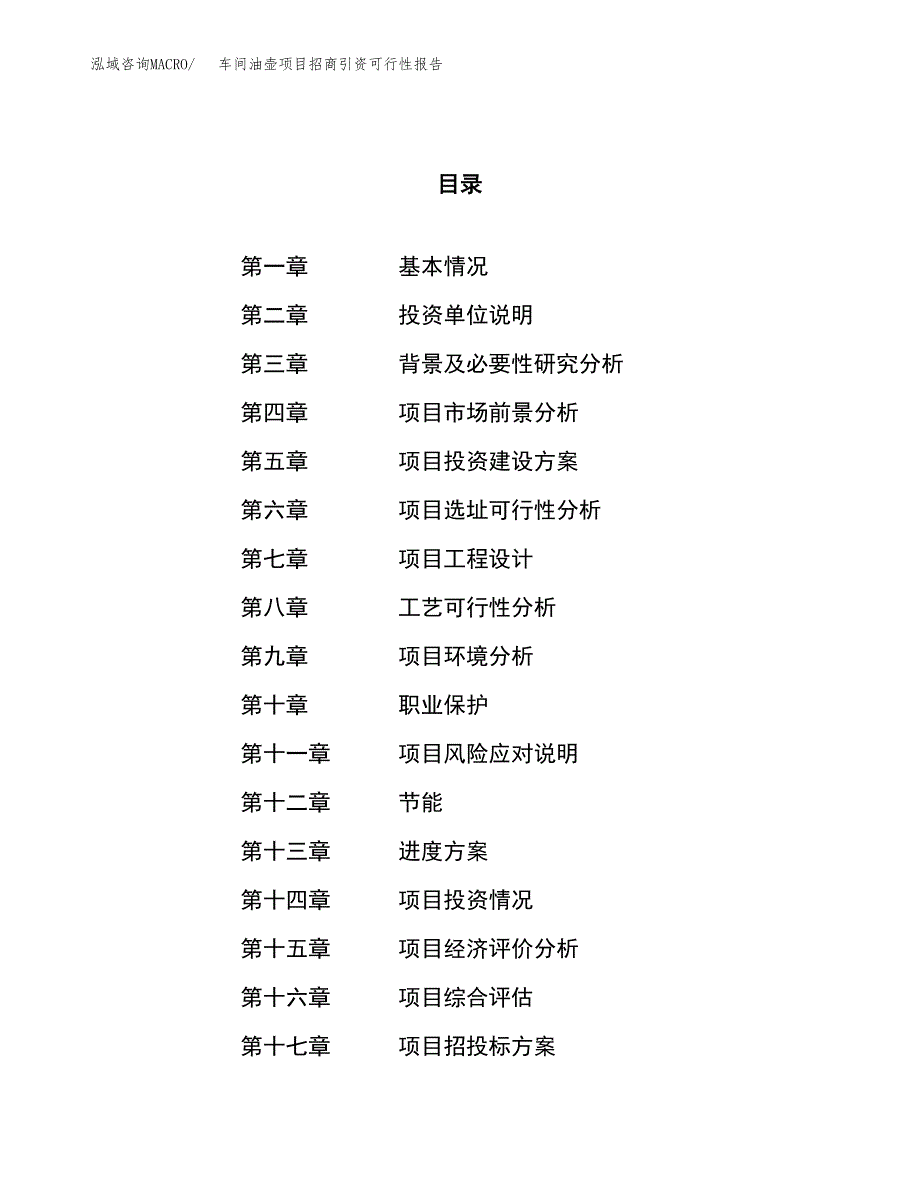 车间油壶项目招商引资可行性报告.docx_第1页