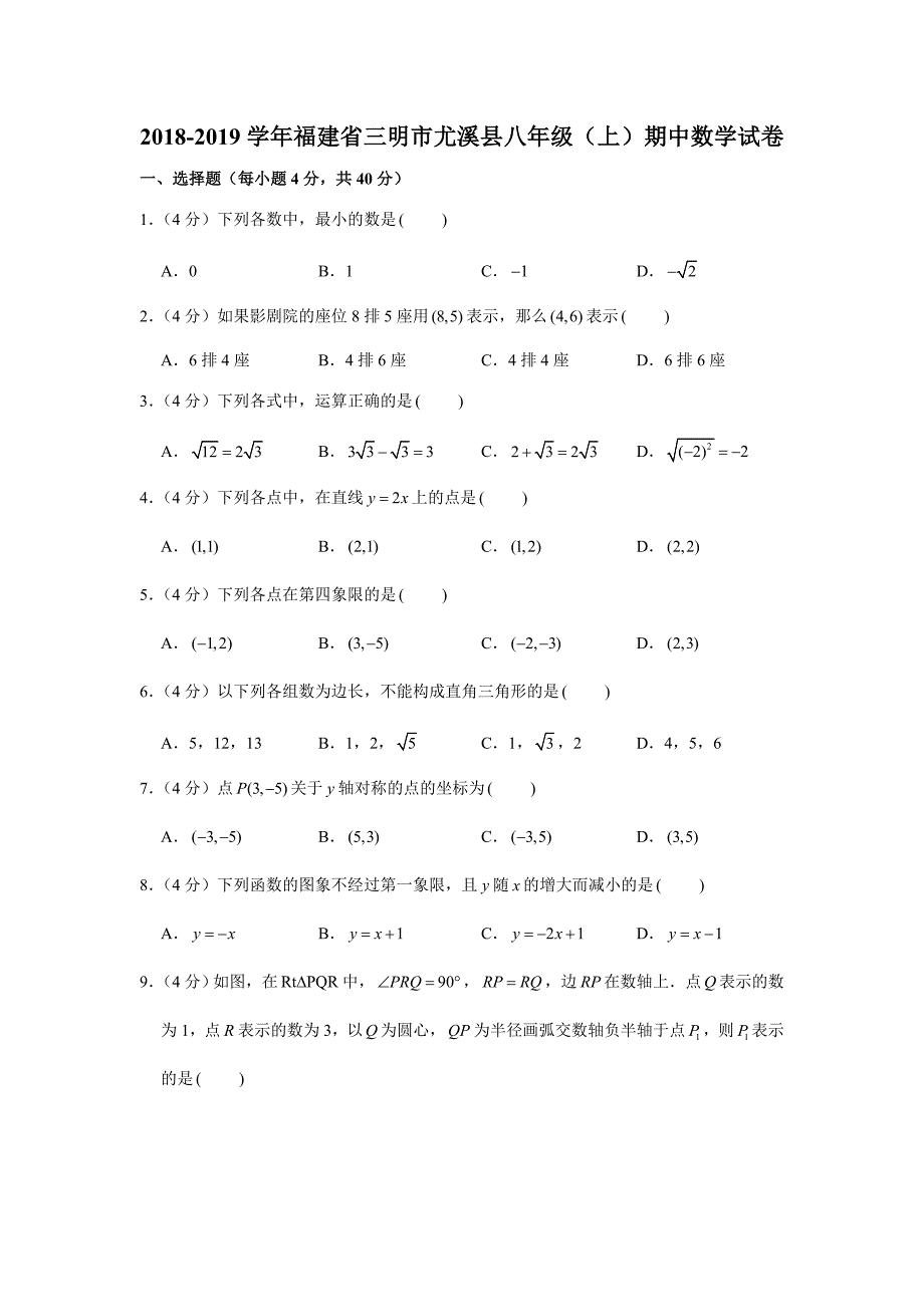 2018-2019学年福建省三明市尤溪县八年级（上）期中数学试卷（解析版）_第1页