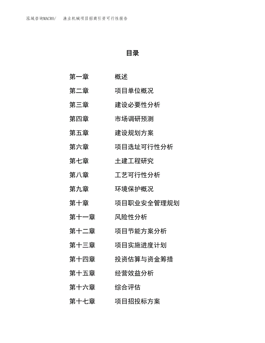 渔业机械项目招商引资可行性报告.docx_第1页