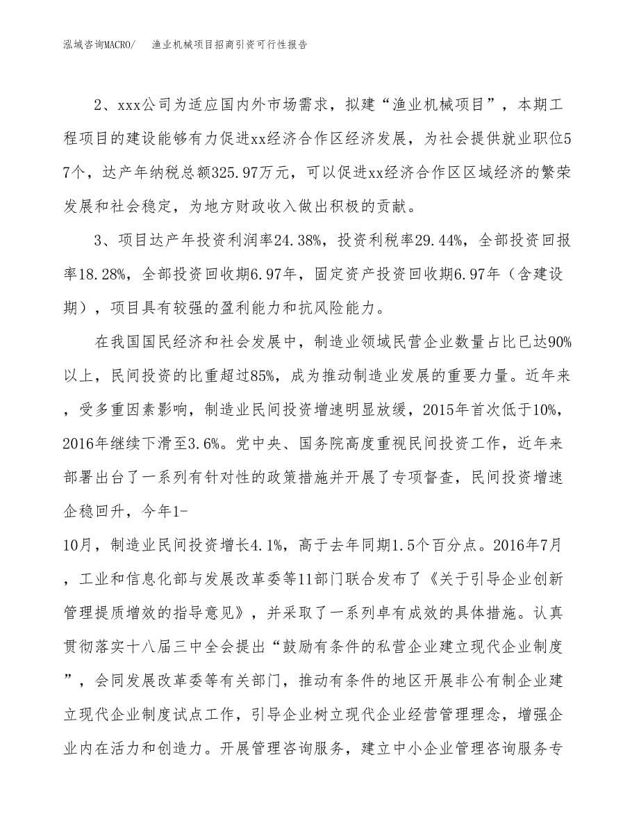 渔业机械项目招商引资可行性报告.docx_第5页