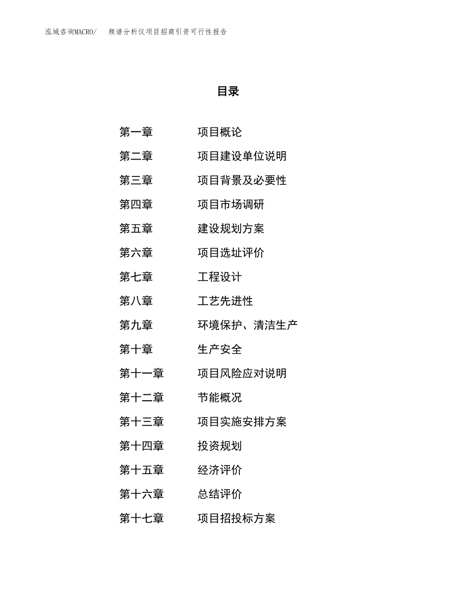 频谱分析仪项目招商引资可行性报告.docx_第1页