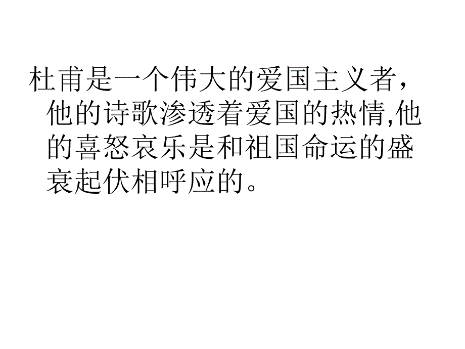 长春初中语文八上《1.格律诗八首》PPT课件 春望 (2)_第3页