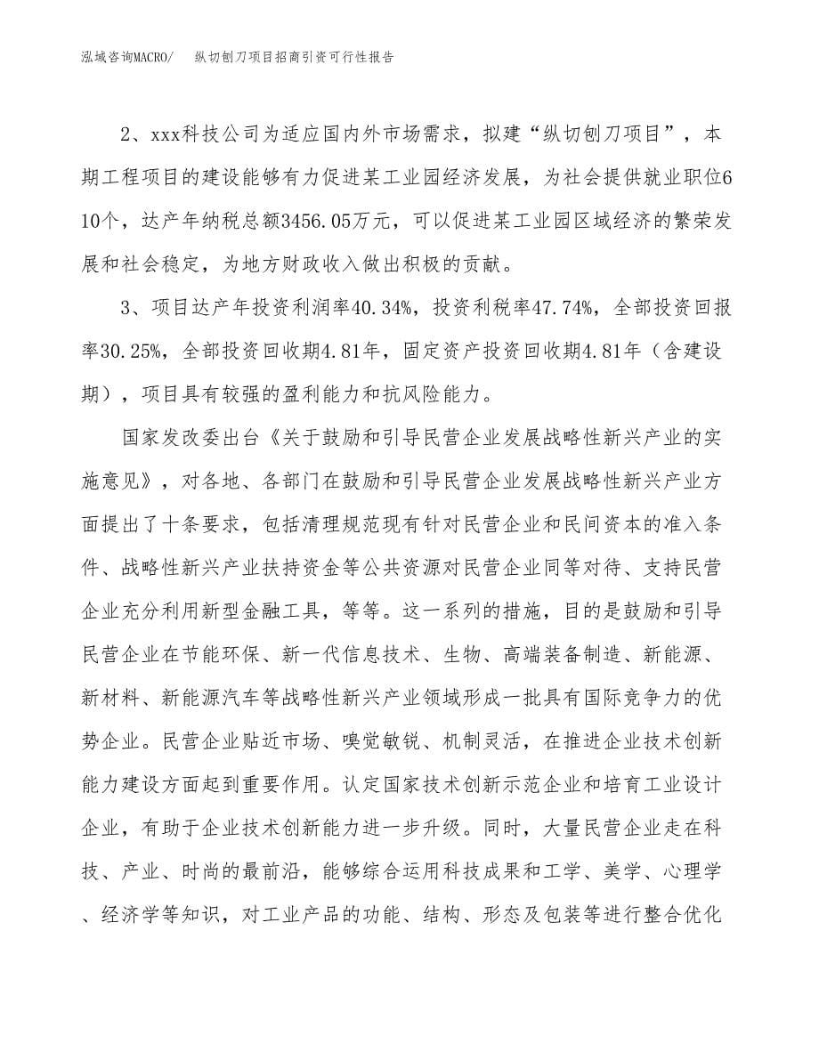 纵切刨刀项目招商引资可行性报告.docx_第5页