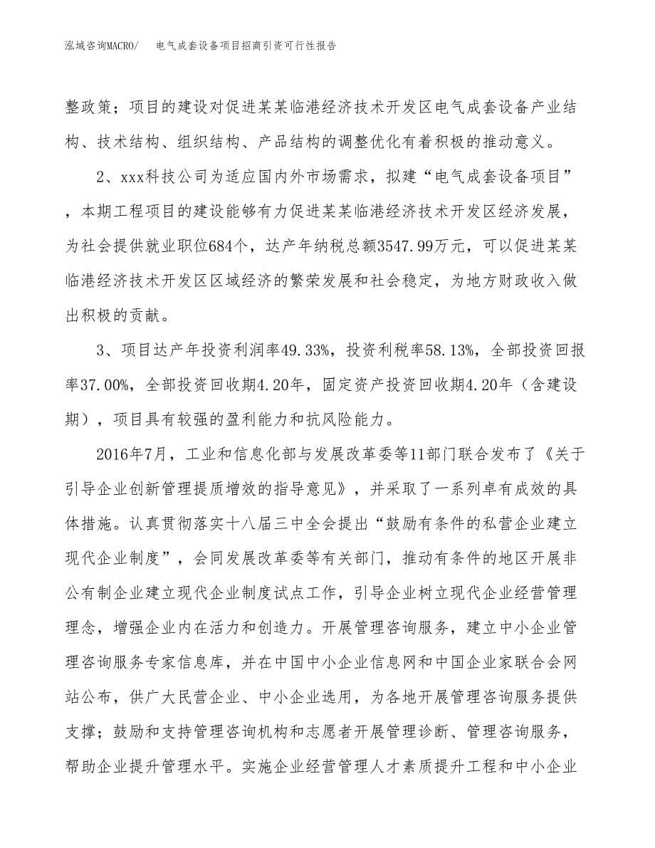 电气成套设备项目招商引资可行性报告.docx_第5页